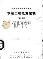 水运工程概算定额 试行 1976 PDF电子版封面 交通部颁布