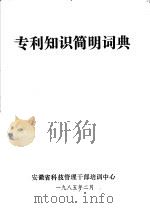 专利知识简明词典 1985 PDF电子版封面 张华等编