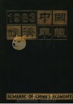 中国经济年鉴 北京版 1983 1983 PDF电子版封面 中国经济年鉴编辑委员会编