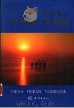 中国海洋年鉴 1997-1998 1999 PDF电子版封面 750274827X 中国海洋年鉴编纂委员会,中国海洋年鉴编辑部编