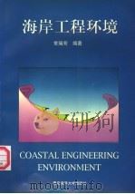 海岸工程环境 1997 PDF电子版封面 7810268856 常瑞芳编著
