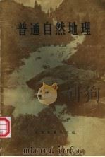 普通自然地理（1957 PDF版）