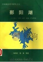 鄱阳湖 水文·生物·沉积·湿地·开发整治 1997 PDF电子版封面 7312009476 朱海虹,张本等著