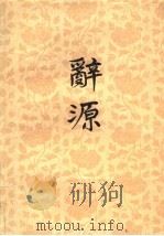 辞源  第2册（1980 PDF版）