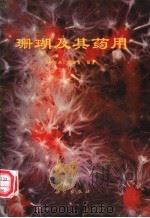 珊瑚及其药用 1989 PDF电子版封面 7030015193 邹仁林,陈映霞编著