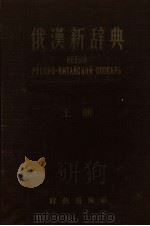 俄汉新辞典 上 А-О 1956 PDF电子版封面 9013·115 刘泽荣等编