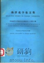 海洋化学论文集  青岛海洋大学海洋建系三十周年专集（1989 PDF版）