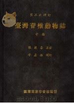 台湾脊椎动物志 中 1986 PDF电子版封面 陈兼善,于名振编