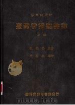 台湾脊椎动物志 下 1986 PDF电子版封面 陈兼善,于名振编