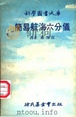 简易航海六分仪   1977  PDF电子版封面    （英）瓦次奥士伟德著；杨传琪译 
