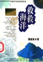 救救海洋 1995 PDF电子版封面 957130722X 陈镇东著