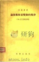 论鱼类数量变动的规律   1955  PDF电子版封面    （苏）尼科尔斯基（Г.В.Никольский）等著；徐恭昭 