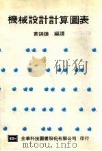机械设计计算图表（1975 PDF版）