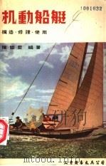 机动船艇 1978 PDF电子版封面 陈铁君编著