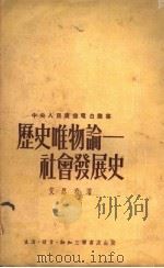历史唯物论 社会发展史 1951 PDF电子版封面 艾思奇撰