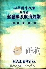 船艺学及航海知识 1977 PDF电子版封面 杨传琪译