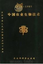 中国农业生物技术 1975-1989 PDF电子版封面 农业部科学技术司编