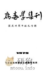 病毒学集刊 1979 PDF电子版封面 中国科学院武汉病毒研究所编辑