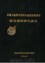 东海大陆架外缘和大陆坡深海渔场综合调查研究报告（1984 PDF版）