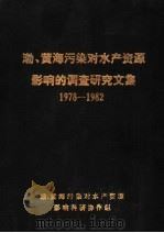 渤、黄海污染对水产资源影响的调查研究文集  1978-1982（ PDF版）