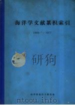 海洋学文献累积索引  1966-1977（ PDF版）