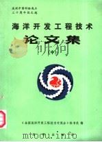 海洋开发工程技术论文集 中 1987 PDF电子版封面 7502701915 《全国海洋开发工程技术交流会》秘书处编