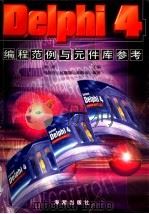 Delphi4编程范例与元件库参考 1999 PDF电子版封面 7801511670 汤庸主编