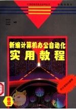 新编计算机办公自动化实用教程 1994 PDF电子版封面 7507708217 张军安等编著