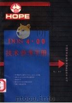 DOS4.00技术参考手册 1991 PDF电子版封面 象山编译