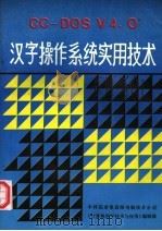 CC-DOS V4.0汉字操作系统实用技术 1990 PDF电子版封面 钱培德等编著