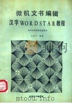 微机文书编辑汉字WORDSTAR教程 办公室自动化必备软件 PDF电子版封面 王亚平编著