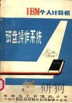 IBM个人计算机磁盘操作系统（ PDF版）
