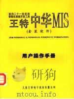 面向二十一世纪的智能化系统开发工具中华MIS 用户操作手册 PDF电子版封面