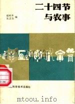 二十四节与农事 1985 PDF电子版封面 16365·27 邢树本,朱志俭编