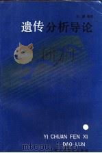 遗传分析导论 1990 PDF电子版封面 7541904619 D.T.铃木等著;兰斌等译