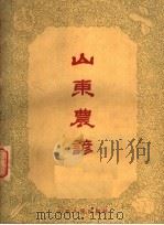 山东农谚（1963 PDF版）