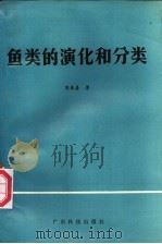 鱼类的演化和分类 1984 PDF电子版封面 16182·50 陈兼善著