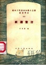 航道整治（1962 PDF版）
