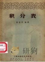 积分表 1959 PDF电子版封面 13119·28 徐桂芳编译