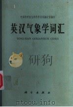 英汉气象学词汇 1965 PDF电子版封面 17031·149 中国科学院自然科学名词编订室编