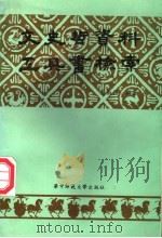 文史哲资料工具书检索   1992  PDF电子版封面  7562208395  夏南强编著 