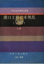中华人民共和国交通部  港口工程技术规范  1987  上（1988 PDF版）