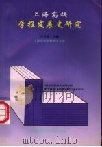 上海高校学报发展史研究 1996 PDF电子版封面 7810380761 王春林主编;上海高校学报研究会编