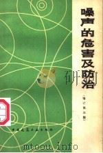 噪声的危害及防治（1980 PDF版）