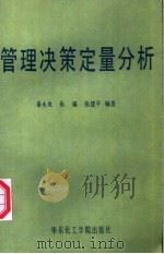 管理决策定量分析 1990 PDF电子版封面 7562801010 秦永炎,张瑜,张建平编著