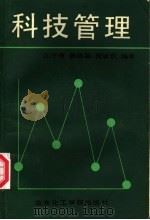 科技管理 1990 PDF电子版封面 7562801045 江子章,陈洛娜,程敏玖编著