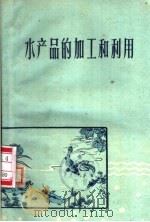 水产品的加工和利用（1959 PDF版）