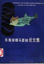 东海绿鳍马面鲀论文集   1987  PDF电子版封面  16259·003  东海水产研究所编著 