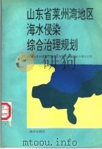 山东省莱州湾地区海水侵染综合治理规划 1994 PDF电子版封面 7502740678 山东省莱州湾地区海水侵染综合治理领导小组办公室
