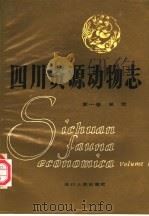 四川资源动物志 第1卷 总论 1982 PDF电子版封面 13118·41 《四川资源动物志》编辑委员会主编